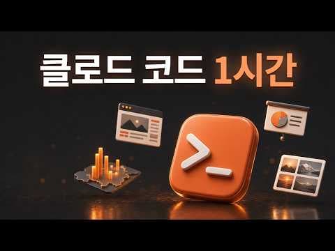 1시간에 클로드코드 끝내기 영상 썸네일