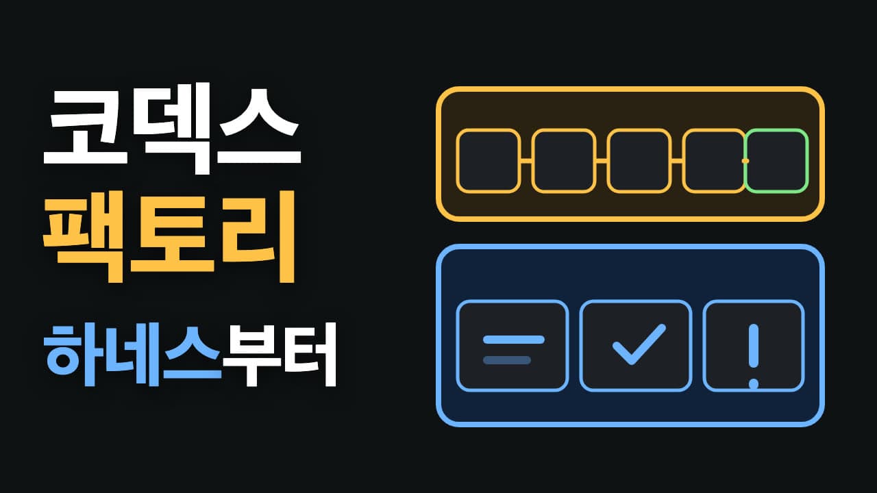 이슈 하나가 PR이 되기까지: 코덱스로 하네스와 '소프트웨어 팩토리' 직접 만들기