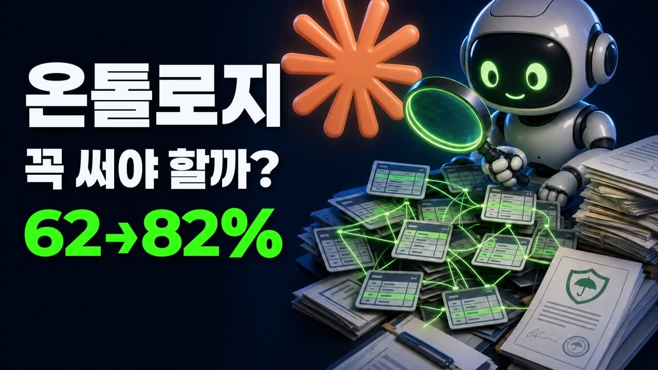 온톨로지, 꼭 써야 할까? 작은 코딩 과제와 보험 데이터 챗봇으로 직접 재 봤습니다