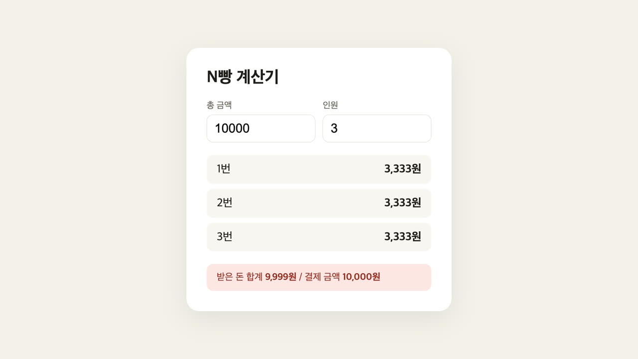 고치기 전: 받은 돈 합계 9,999원