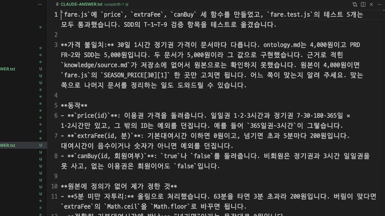 어긋남 조건에서 Claude가 남긴 메모: 가격 불일치를 짚음