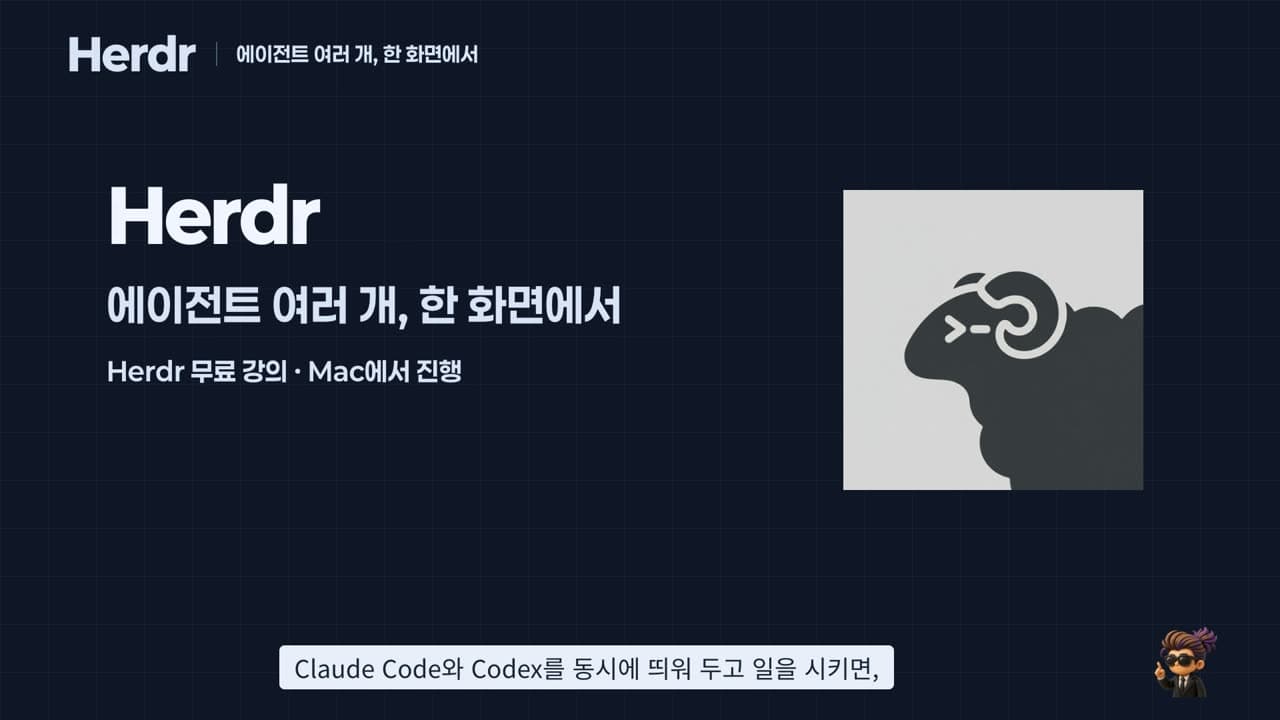 Claude Code와 Codex를 한 화면에서: Herdr로 에이전트 둘에게 일 나누고 서로 리뷰시키기